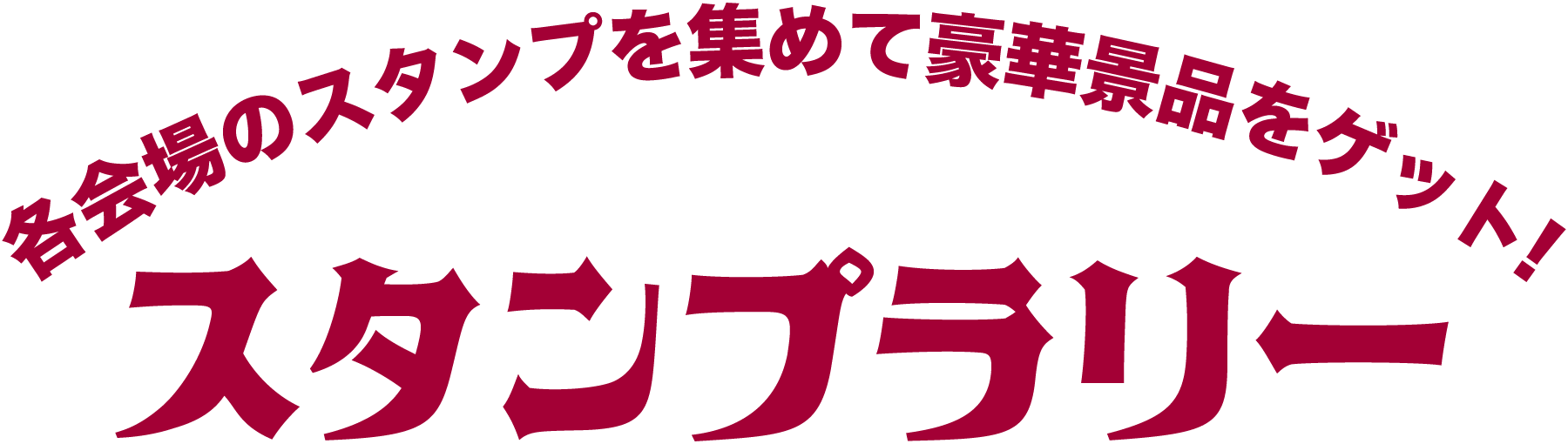 スタンプラリー